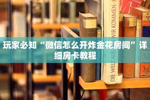 游戏房卡哪里买便宜正规房卡链接在哪购买”获取开挂方式