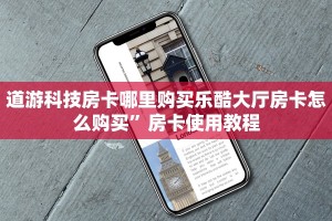 道游科技房卡哪里购买乐酷大厅房卡怎么购买”房卡使用教程