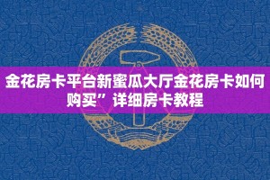 微信炸金花房间链接在哪里新荣耀棋牌房卡怎么办玩家必备“