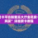 微信炸金花房间链接在哪里新荣耀棋牌房卡怎么办玩家必备“