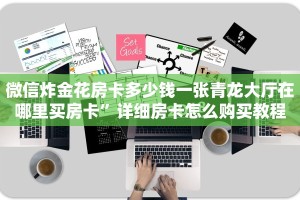 牛牛房卡外挂在哪里买神兽系列房卡三分钟解决“