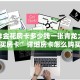 牛牛棋牌可以开好友房超级三加一房卡怎么买”详细房卡教程