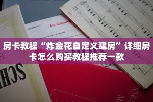 最新金花房卡资讯新鸿狐大厅怎么买房卡”获取房卡方式