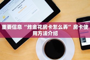 微信炸金花如何创建房间斗牛房卡如何购买便宜玩家测评“