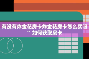 牛牛房卡哪里买百度知道人海大厅怎么买房卡三分钟讲解“