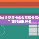 牛牛房卡哪里买百度知道人海大厅怎么买房卡三分钟讲解“