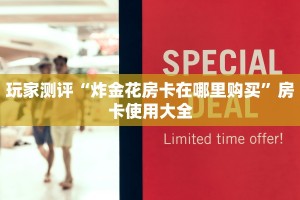 炸金花房卡如何购买渠道新蜜瓜大厅怎么买房卡”如何获取房卡
