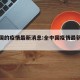 全中国的疫情最新消息:全中国疫情最新数据消息