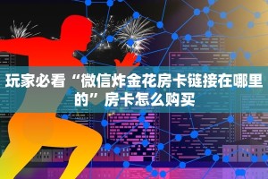 牛牛链接房卡在哪里弄随意玩房卡客服今日话题“