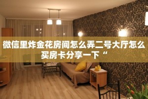 先锋大厅怎么买房卡人皇大厅牛牛房卡怎么得到一分钟教会你“