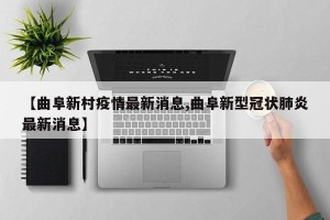 【曲阜新村疫情最新消息,曲阜新型冠状肺炎最新消息】