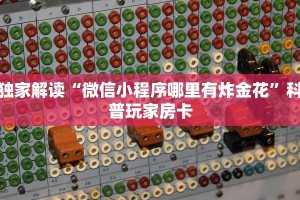 微信房卡炸金花链接怎么弄的乐酷大厅给大家讲解“