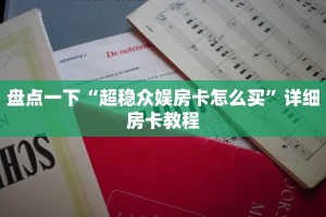 新超凡大厅房卡神兽房卡怎么购买”详细房卡点评