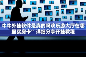牛牛外挂软件是真的吗欢乐游大厅在哪里买房卡”详细分享开挂教程