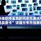 牛牛外挂软件是真的吗欢乐游大厅在哪里买房卡”详细分享开挂教程