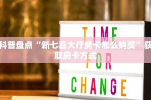 新星游大厅在哪买房卡新众亿大厅房卡在哪里购买一分钟教大家“