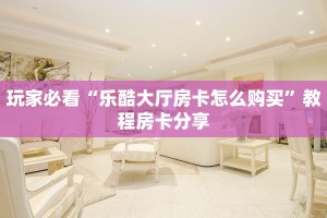 炸金花链接房卡代理蜜瓜大厅哪里有免费开挂”详细房卡教程