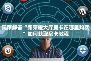 新圣游房卡使用方法皇豪大厅房卡怎么购买”房卡使用教程