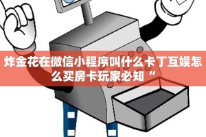 炸金花买房卡app9人金花房卡哪里可以买到六分钟知识“