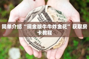 新荣耀大厅牛牛有挂吗新荣耀房卡官网”详细房卡怎么购买教程