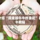 新荣耀大厅牛牛有挂吗新荣耀房卡官网”详细房卡怎么购买教程
