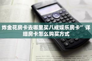 新人海如何购买房卡微信炸金花链接房间怎么弄”科普玩家房卡