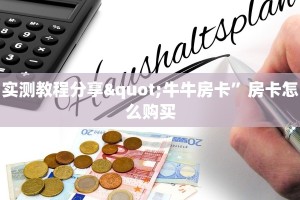 斗牛房卡如何购买新卡农大厅有挂吗”教程房卡分享