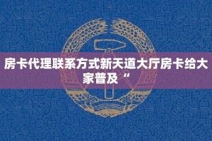 牛牛房卡版源码正版房卡批发独家解读“