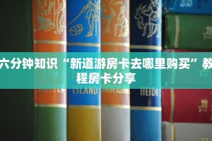 酷玩联盟炸金花微信炸金花怎样建房间一分钟介绍“