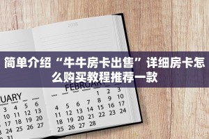 微信牛牛房卡如何购买新鸿狐大厅怎么买房卡”获取房卡方式