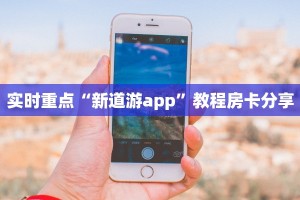 樱花之盛房卡价格美猴王房卡三分钟讲解“