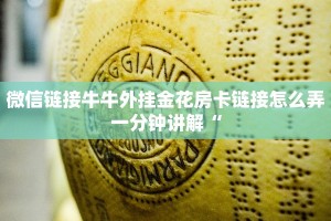 微信链接牛牛外挂金花房卡链接怎么弄一分钟讲解“