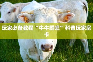 微信牛牛房卡哪里买的荣耀大厅房卡便宜分享一下“