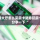 新星游大厅怎么买房卡随意玩房卡客服分享一下“