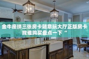 微信链接牛牛房卡新蜜瓜大厅房卡创建房间”获取房卡方式