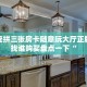 微信链接牛牛房卡新蜜瓜大厅房卡创建房间”获取房卡方式