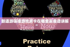 新道游链接游戏房卡在哪里买靠谱讲解“