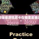 新道游链接游戏房卡在哪里买靠谱讲解“