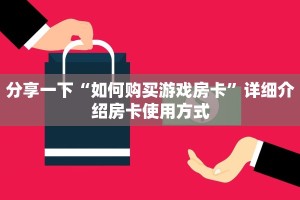 炸金花房卡模式代理青龙大厅链接房卡怎么买”获取房卡教程