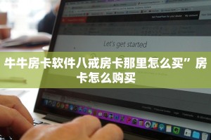 牛牛房卡软件八戒房卡那里怎么买”房卡怎么购买
