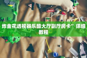 快速注册金花房卡房卡链接开挂玩家测评“