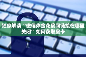 手机微信炸金花建房间软件微信牛牛链接房卡”如何获取房卡