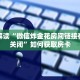 手机微信炸金花建房间软件微信牛牛链接房卡”如何获取房卡