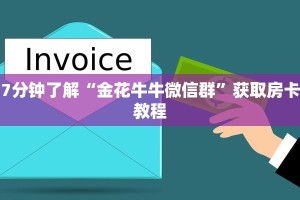 9人金花房卡哪里可以买到鸿狐大厅官方网站实操教程"