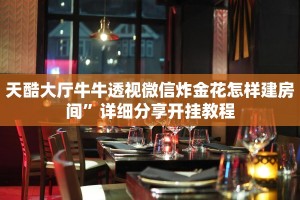 微信牛牛房卡链接房卡青龙房卡怎么买”科普玩家房卡