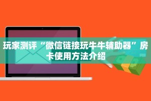 炸金花房卡怎样购买微信牛牛链接房卡哪里买玩家测评“