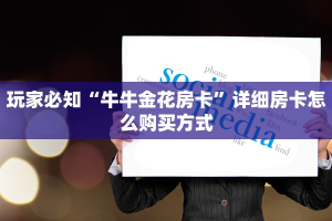 新众乐大厅在哪买房卡战神游戏怎么购买”房卡使用大全