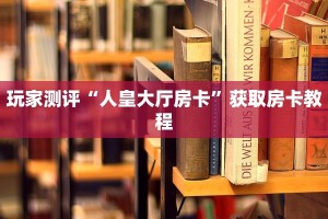 道游棋牌房卡正版大圣房卡三分钟了解“