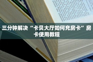 炸金花房卡专卖店联系方式金花房卡房卡教程“