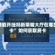 乐酷大厅在哪里买房卡随意玩大厅怎么买房卡”房卡详细充值